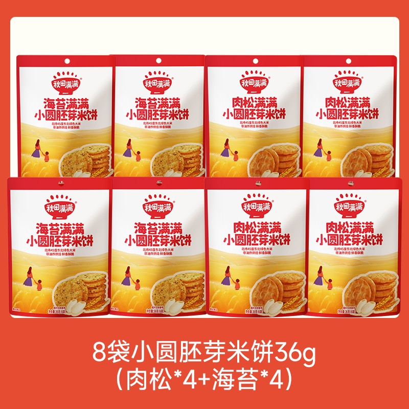 【109任选3件】【⚡39.9秒杀8袋】海苔/肉松小圆胚芽米饼（肉松*4+海苔*4）叠加店铺满赠，不叠加店铺满减和会员折扣