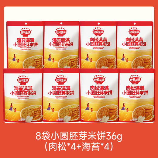 【109任选3件】【⚡39.9秒杀8袋】海苔/肉松小圆胚芽米饼（肉松*4+海苔*4）叠加店铺满赠，不叠加店铺满减和会员折扣 商品图0