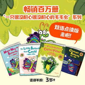 一只很没耐心很没耐心的毛毛虫系列双语点读版（全4册）