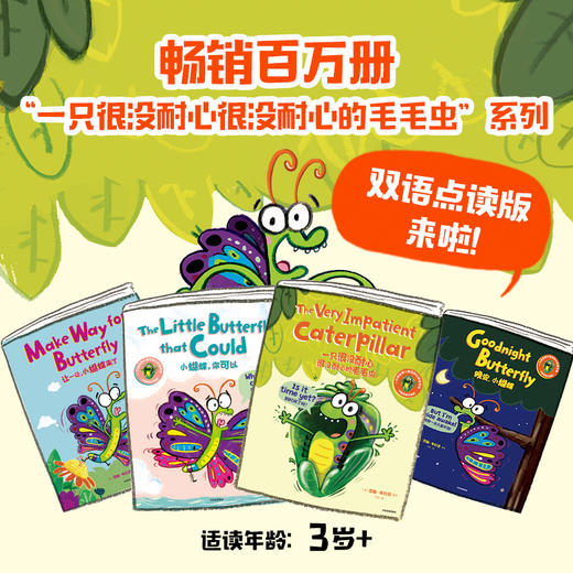 一只很没耐心很没耐心的毛毛虫系列双语点读版（全4册） 商品图0