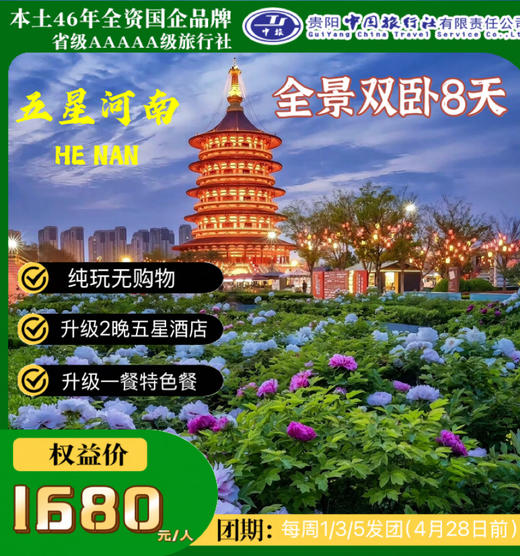 五星河南全景双卧8日游 商品图0