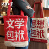 【人文之宝】文学包袱·毛绒背包（红蓝款） 商品缩略图1