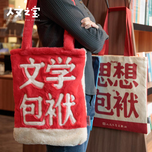 【人文之宝】文学包袱·毛绒背包（红蓝款） 商品图1