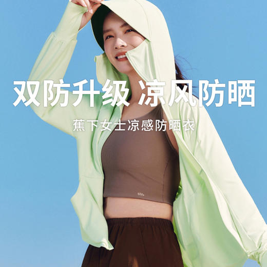 【蕉下女士凉感防晒衣】UPF100+防晒 轻盈不累赘动态防晒更舒适（宽松款） 商品图0