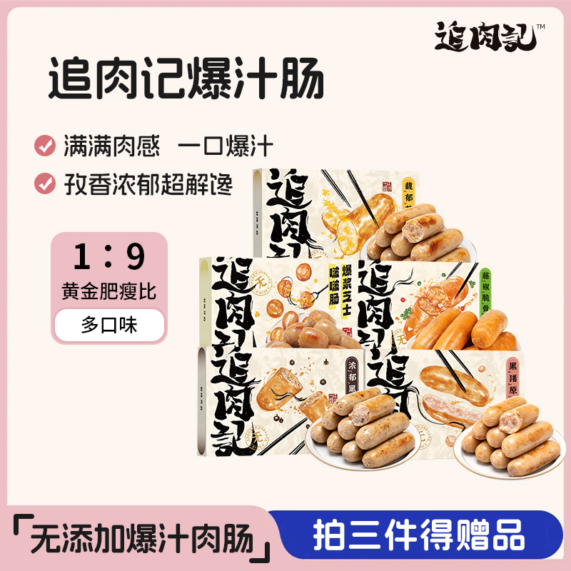 【99元任选3件，少拍不发货】追肉记爆汁肠，纯肉无杂肉，多口味可选