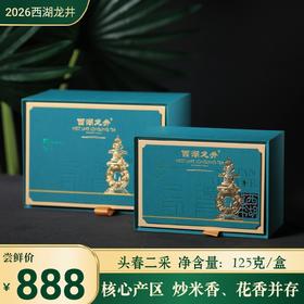 【预售 0329发货】2026年 头春头采/二采  西湖龙井 顺丰包邮 花香馥郁 味道通透