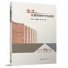 生土在建筑材料中的应用 商品缩略图0