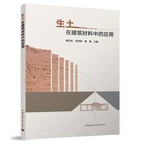生土在建筑材料中的应用