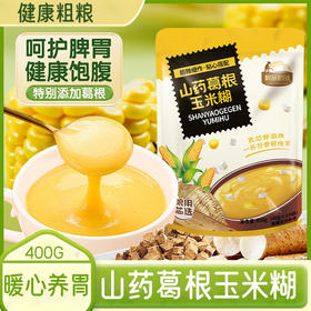 「买1送1！到手两大包」免煮山药葛根玉米糊400g即食冲泡原味早餐粥粗粮粮油米面