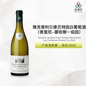 2022 Domaine Jacques Prieur Puligny-Montrachet Les Combettes Premier Cru 雅克普利尔康贝特园（普里尼-蒙哈榭一级园）白葡萄酒