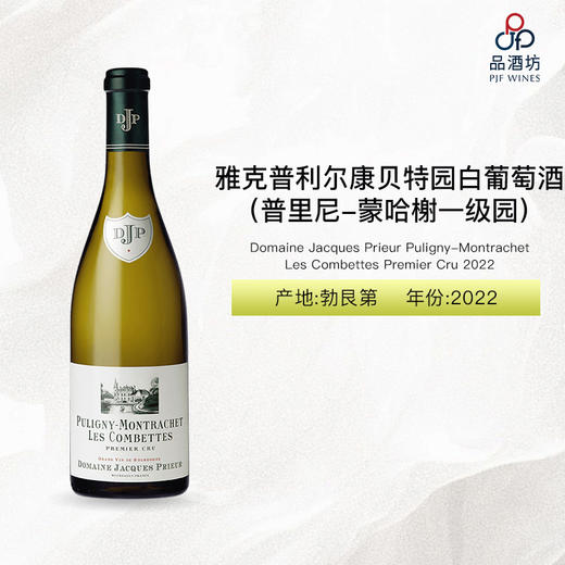 2022 Domaine Jacques Prieur Puligny-Montrachet Les Combettes Premier Cru 雅克普利尔康贝特园（普里尼-蒙哈榭一级园）白葡萄酒 商品图0