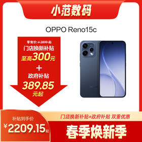 OPPO Reno15c 到店购机享200-300元补贴卷（补贴卷可作为VIP系列卷／回收卷／融合卷／配件卷/换新补贴/使用5选1）