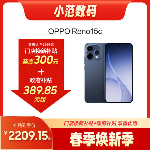 OPPO Reno15c 到店购机享200-300元补贴卷（补贴卷可作为VIP系列卷／回收卷／融合卷／配件卷/换新补贴/使用5选1） 商品图0