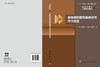 岩体结构面形貌表征与尺寸效应 黄曼等 9787030839527 商品缩略图3