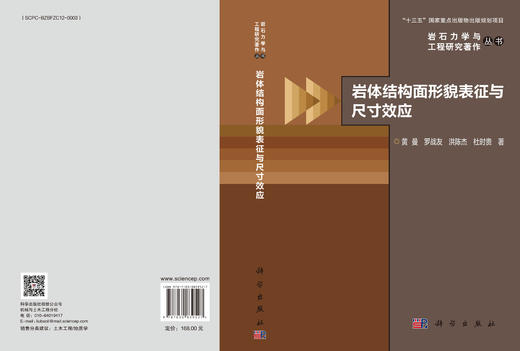 岩体结构面形貌表征与尺寸效应 黄曼等 9787030839527 商品图3