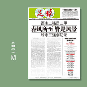 足球报 4007期 中国足球五级青训中心解构