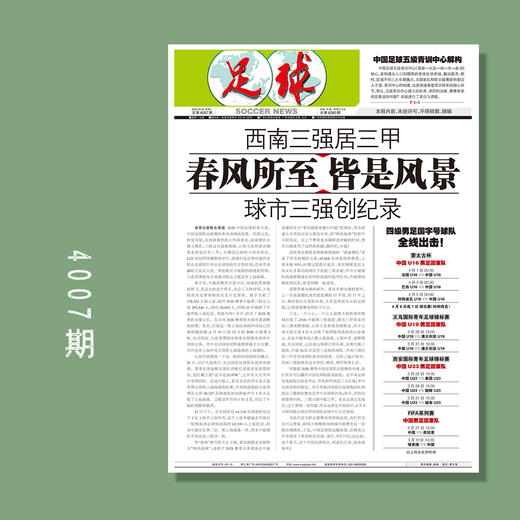 足球报 4007期 中国足球五级青训中心解构 商品图0