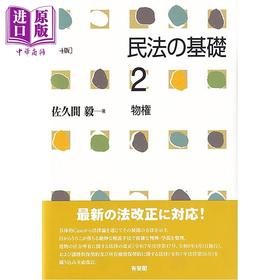 【中商原版】日本民法基础 2 物权 有斐阁日本法律法学系列 日本法津 法学书 日文原版日韩 民法の基礎2 物権 第4版