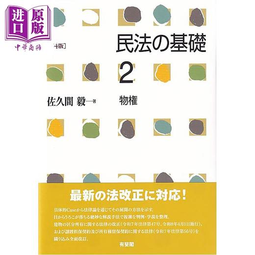 【中商原版】日本民法基础 2 物权 有斐阁日本法律法学系列 日本法津 法学书 日文原版日韩 民法の基礎2 物権 第4版 商品图0