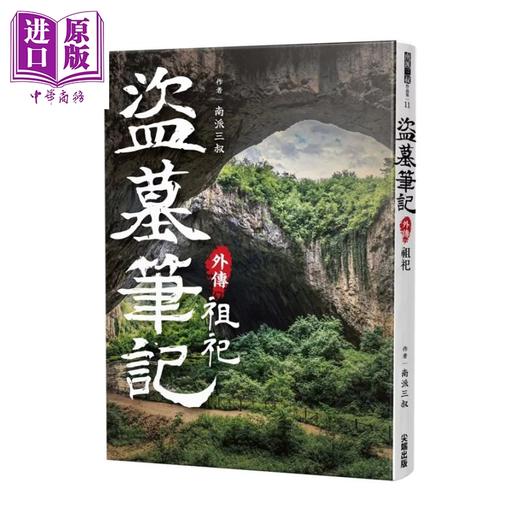 【中商原版】盗墓笔记外传 祖祀 南派三叔 港台原版 商品图0
