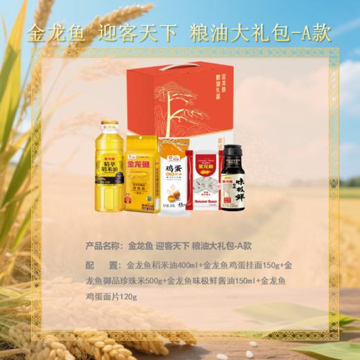 【节日礼盒】金龙鱼 迎客天下粮油大礼包A款 商品图1