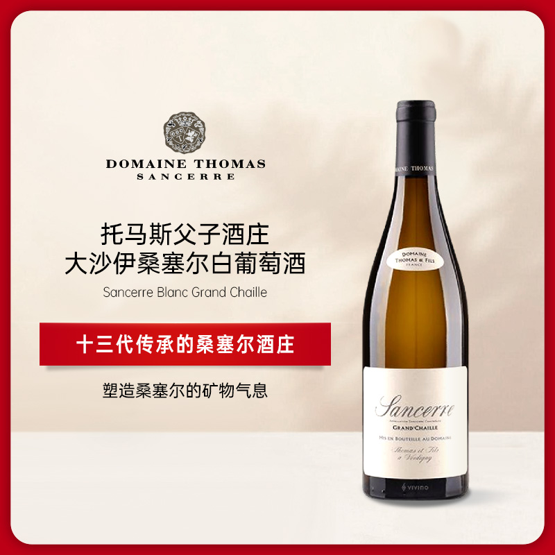 托马斯酒庄大沙伊桑塞尔白葡萄酒 2021 THOMAS & FILS Sancerre Blanc Grand Chaille