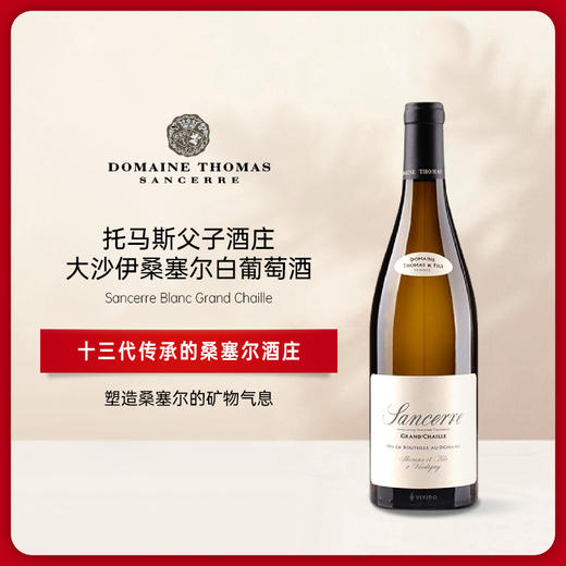 托马斯酒庄大沙伊桑塞尔白葡萄酒 2021 THOMAS & FILS Sancerre Blanc Grand Chaille 商品图0