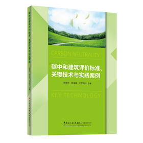 碳中和建筑评价标准、关键技术与实践案例