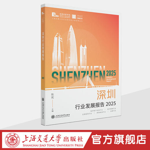 深圳行业发展报告 2023-2025 商品图1