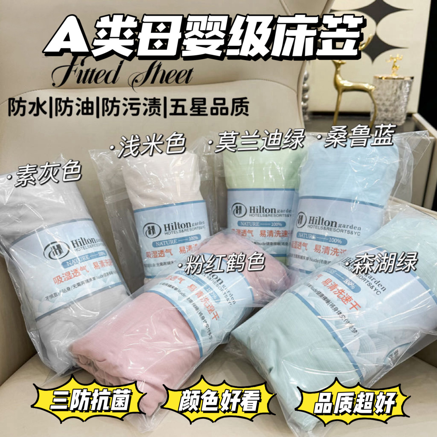 希尔顿花园同款床笠】速干防油污 吸湿透气 A类母婴级 防滑不移位