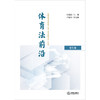 体育法前沿（第5卷） 田思源主编  卢振华副主编 法律出版社 商品缩略图1
