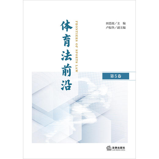 体育法前沿（第5卷） 田思源主编  卢振华副主编 法律出版社 商品图1