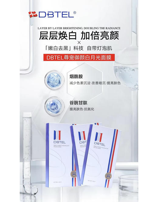 DBTEL尊宠御颜白月光面膜5p 商品图0