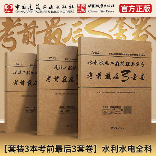 现货 2026全国二级建造师执业资格考试考前最后3套卷 商品图1