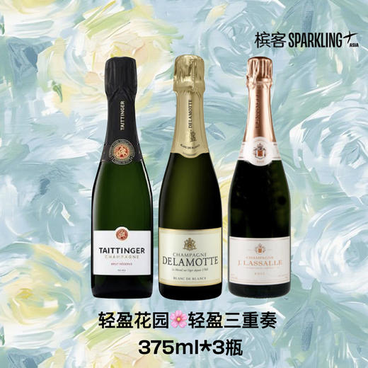 【春日小瓶装】槟客 Selection 375ml 小瓶套装 轻盈三重奏 Taittinger + Delamotte + J.Lassalle 商品图0