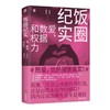 饭圈纪实：爱、数据和权力（国内首部饭圈生态全景观察。 通过对饭圈中人的深度访谈，还原真实的饭圈生态， 揭开这个被严重误读的平行宇宙。 商品缩略图4