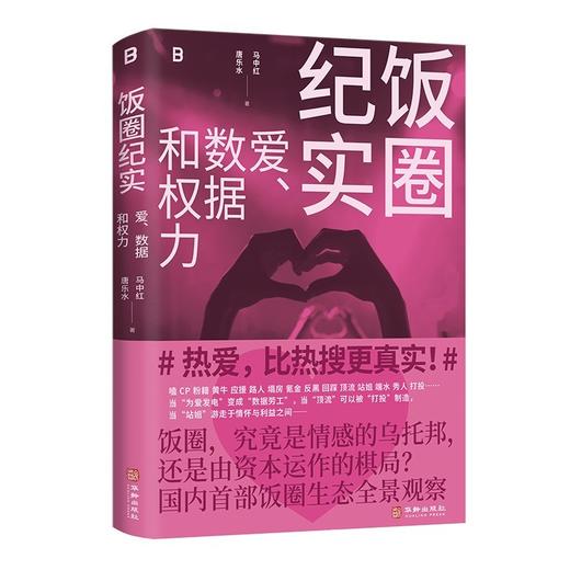 饭圈纪实：爱、数据和权力（国内首部饭圈生态全景观察。 通过对饭圈中人的深度访谈，还原真实的饭圈生态， 揭开这个被严重误读的平行宇宙。 商品图4