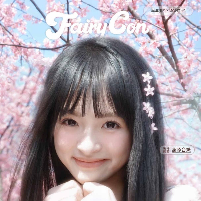 【套餐活动】️Fairycon半年抛福利活动/半年抛