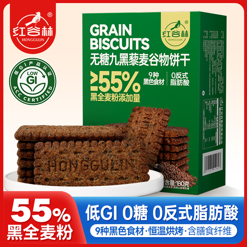红谷林低GI无糖9黑藜麦谷物饼干158克黑全麦代餐粗粮休闲解馋零食