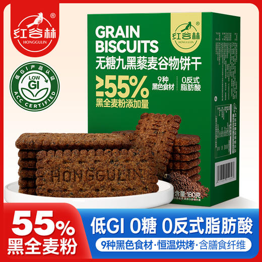 红谷林低GI无糖9黑藜麦谷物饼干158克黑全麦代餐粗粮休闲解馋零食 商品图0