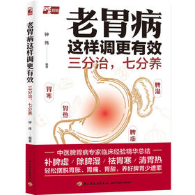 老胃病这样调更有效：三分治，七分养