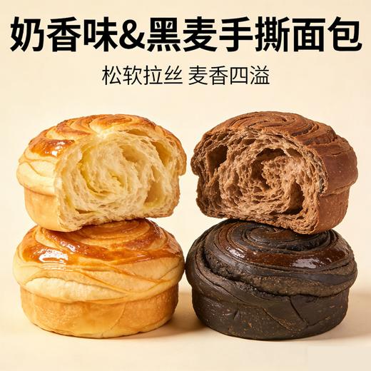 【福利❗️19.9抢30包🔥拉丝手撕面包】奶香味香甜浓郁，黑麦味麦香醇厚，层层松软拉丝，口感超绝！独立包装易携带，整箱早餐营养饱腹健康零食夜宵充饥速食QQ 商品图0