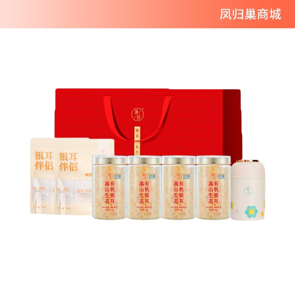 【凤品优选】滋时高山有机银耳80g/4罐送银耳伴侣60g2燕窝焖烧杯1礼袋 1F