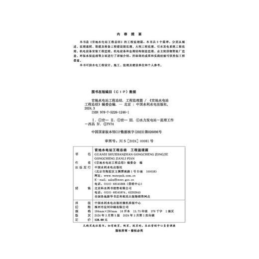 官地水电站工程总结  工程监理篇 商品图4