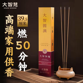 【十星级】89号大智旃檀高端礼佛竹签香 旧款新升级