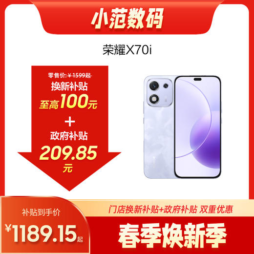 荣耀X70i  到店购机享70-100元补贴卷（补贴卷可作为VIP系列卷／回收卷／融合卷／配件卷/换新补贴/使用5选1） 商品图0