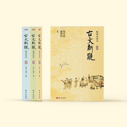 《古文新观：版刻对照本》初阶、中阶、高阶 商品图1