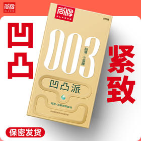 003凹凸派紧致透薄小号防脱落含玻尿酸不油腻易清洗束腰贴合！【尚牌官方旗舰正品】