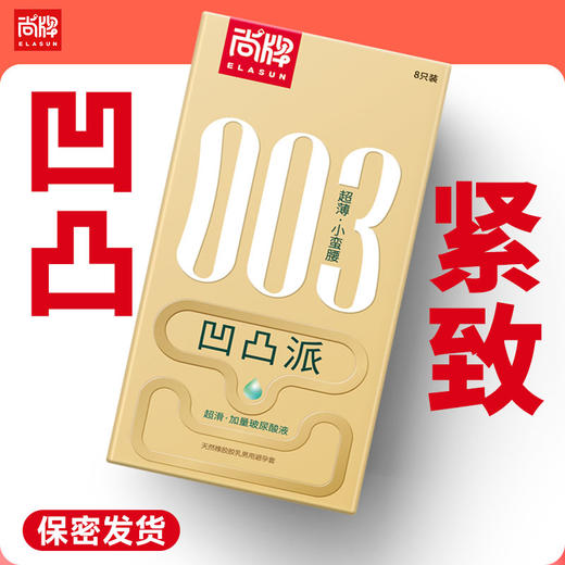 003凹凸派紧致透薄小号防脱落含玻尿酸不油腻易清洗束腰贴合！【尚牌官方旗舰正品】 商品图0
