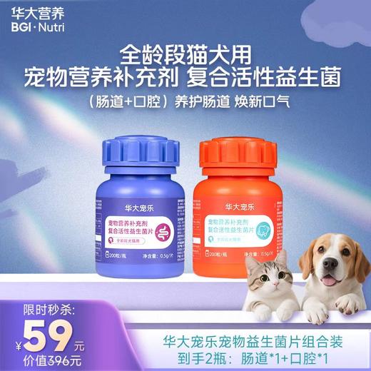 【限量秒杀】【华大宠乐·宠物益生菌片组合装】到手2瓶：肠道益生菌*1+口腔益生菌*1（效期：2026-08-29） 商品图0